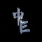 中E師