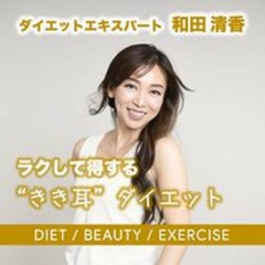 ダイエットエキスパート和田清香のラクして得する”きき耳”ダイエット