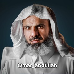 Omar_abduliah القارئ عمر عبدالله