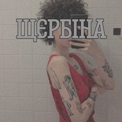 щербiна