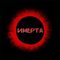 ИНЕРТА