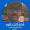 Mohamed Hassanein
