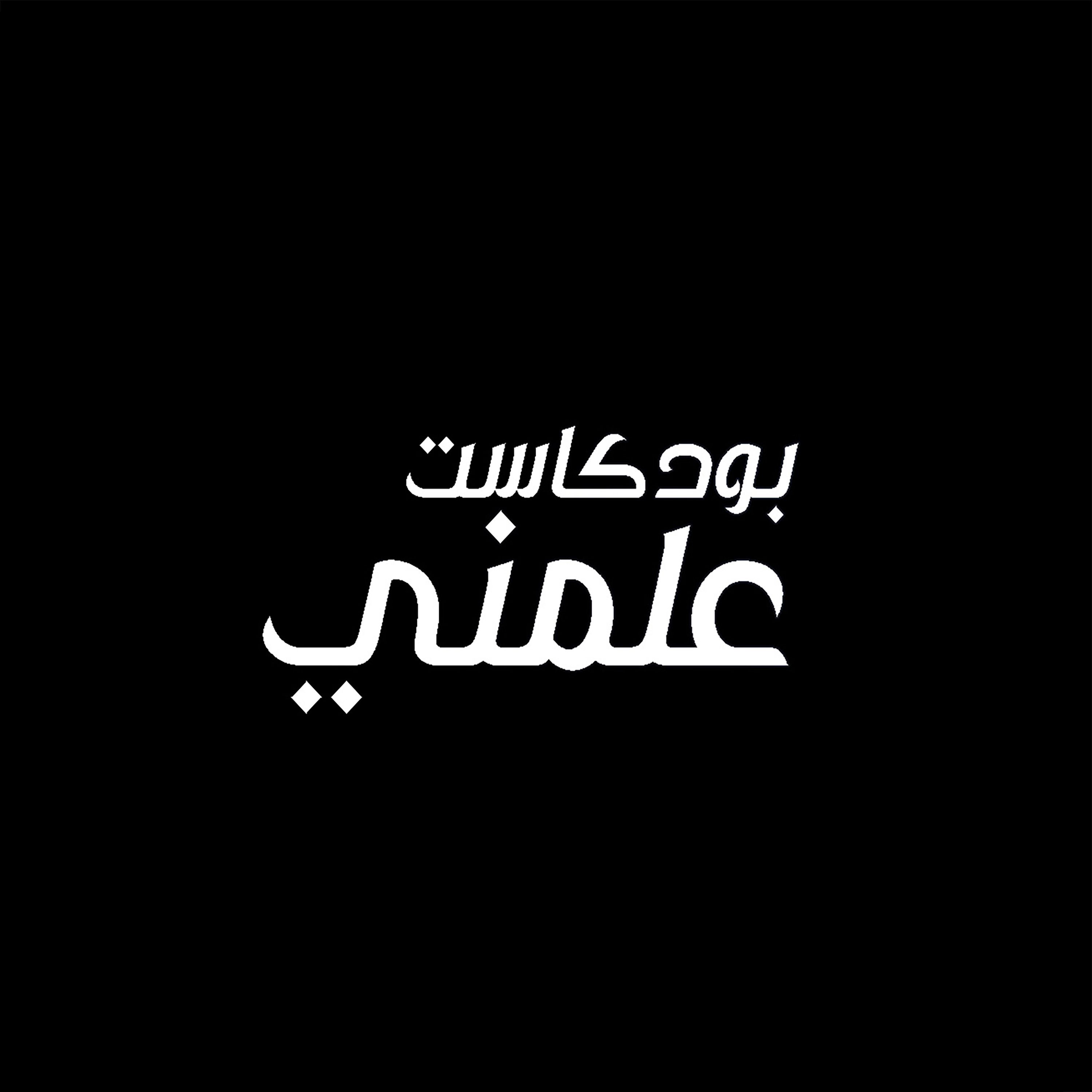 بودكاست علمني