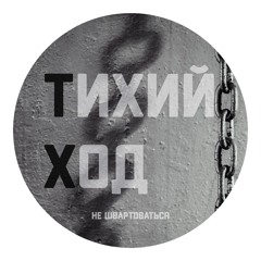 Тихий Ход