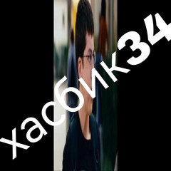 хазбик34