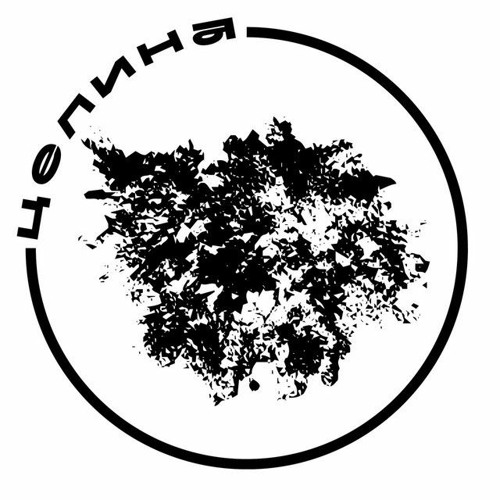Stream целина music | Listen to songs, albums, playlists for free on ...