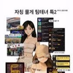 보형물녀.