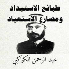 طبائع الاستبداد