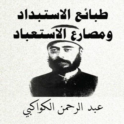 ما هو الاستبداد - الجزء الاول