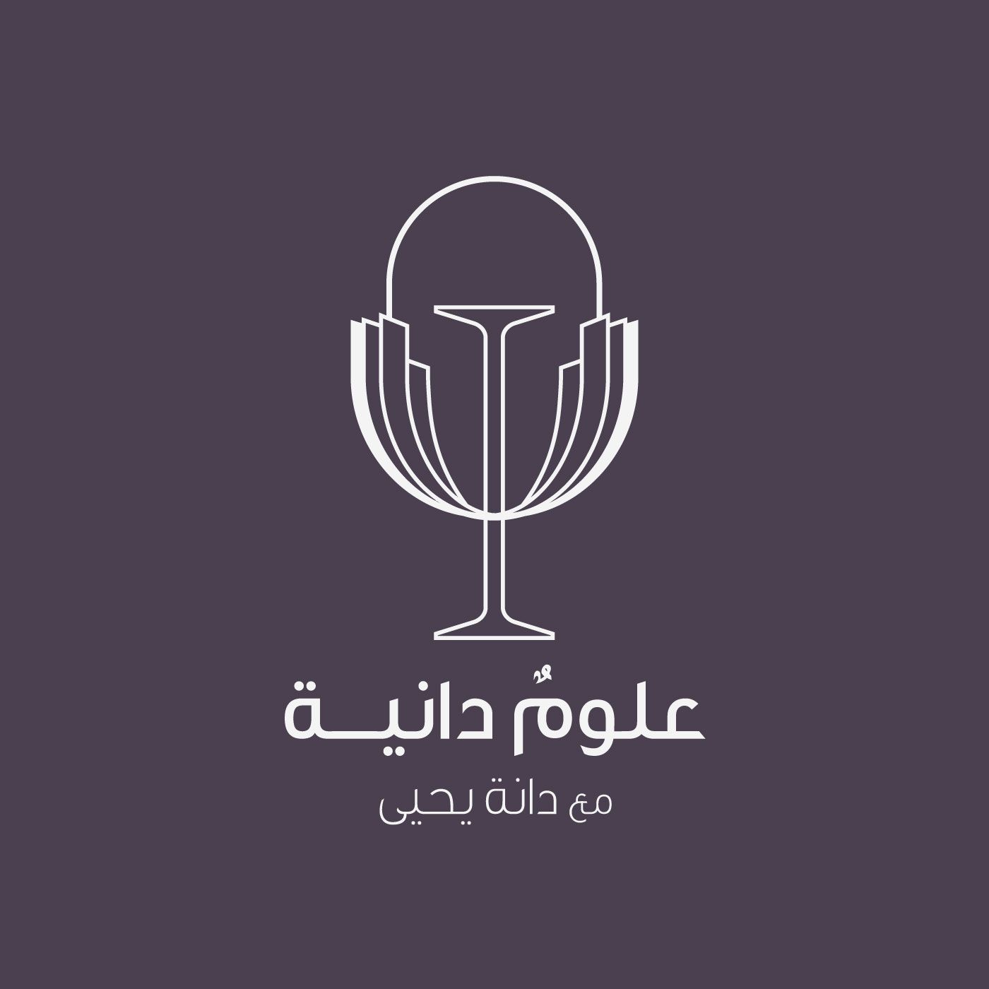 علومٌ دانيـة