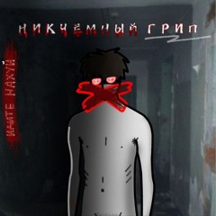 Никчемный Грип