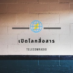รายการเปิดโลกสื่อสาร (Telecomradio)
