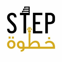 خطوة | STEP