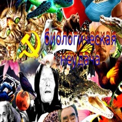 мц биологическая неудача