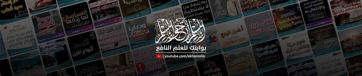 المسلم أخو المسلم الدعوية