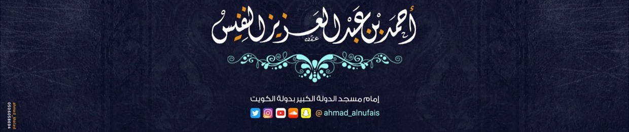 Ahmad_Alnufais