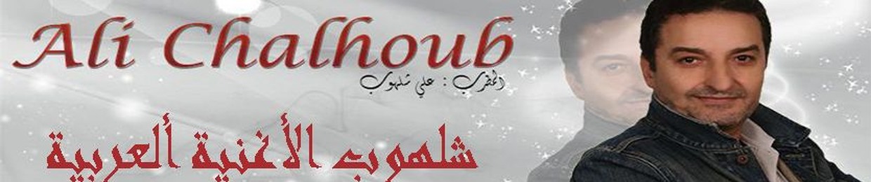 Ali Chalhoub Chanteur