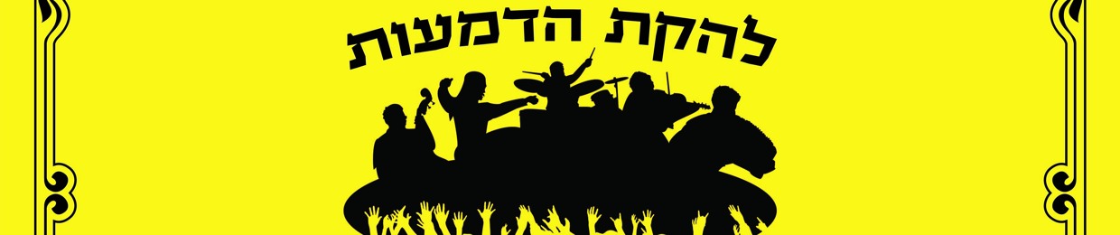 HaDmaot - הדמעות