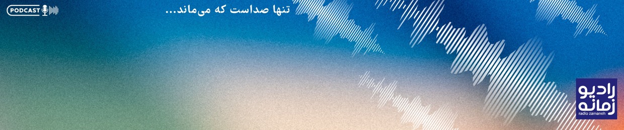 radiozamaneh