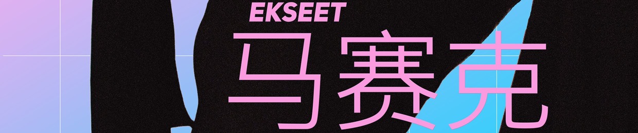 Ekseet