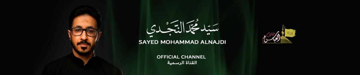 سيد محمد النجدي