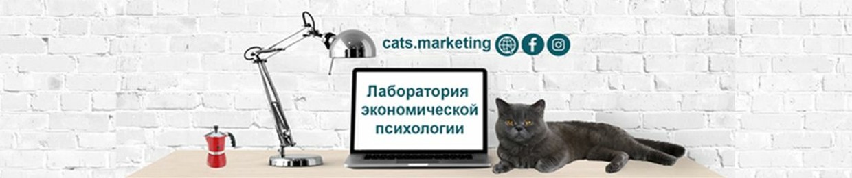 Лаборатория экономической психологии