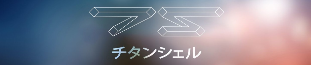 titaniumshell チタンシェル