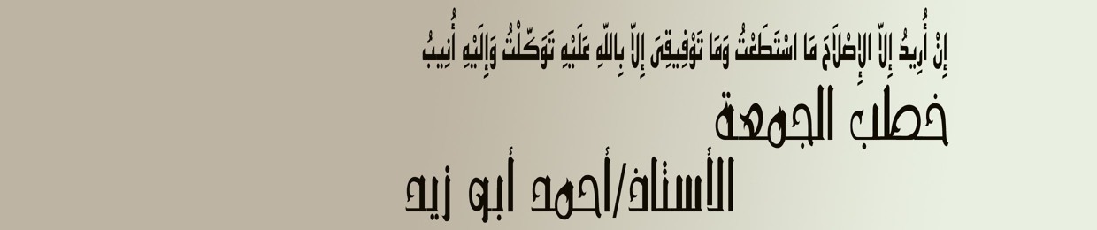 خطب الجمعة