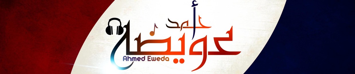 Eweda | عويضة
