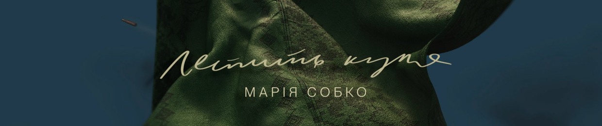 Марія Собко