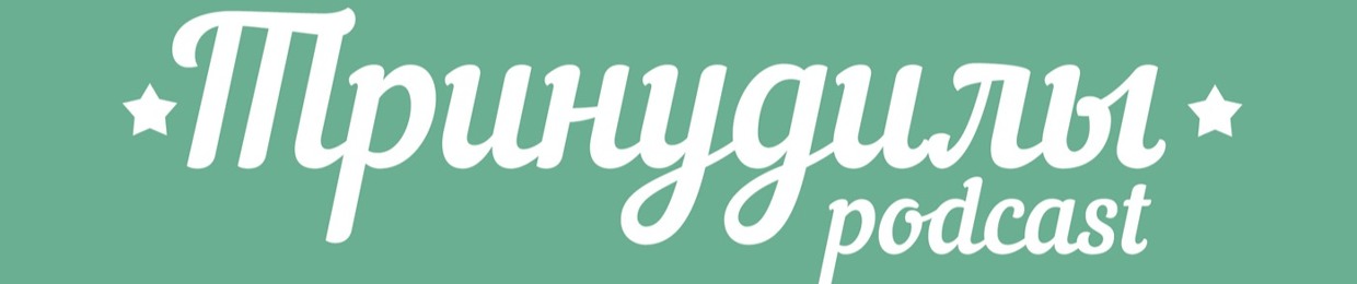 Тринудилы