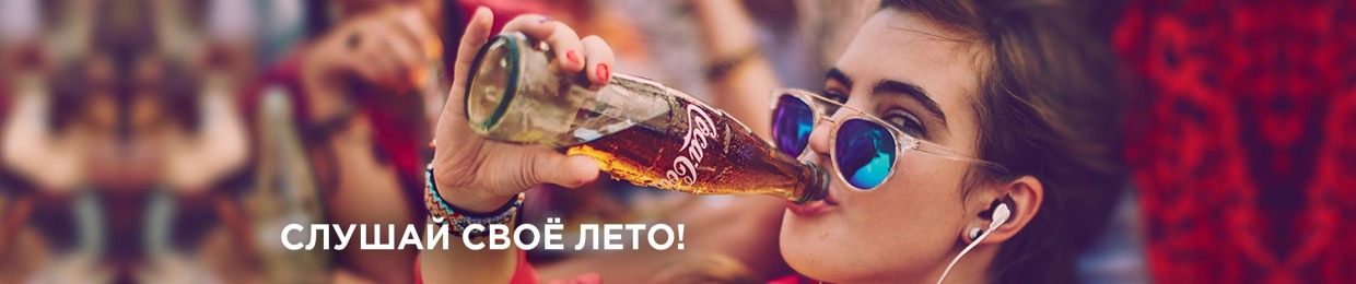 Stream Coca-Cola Россия Music | Listen To Songs, Albums, Playlists.