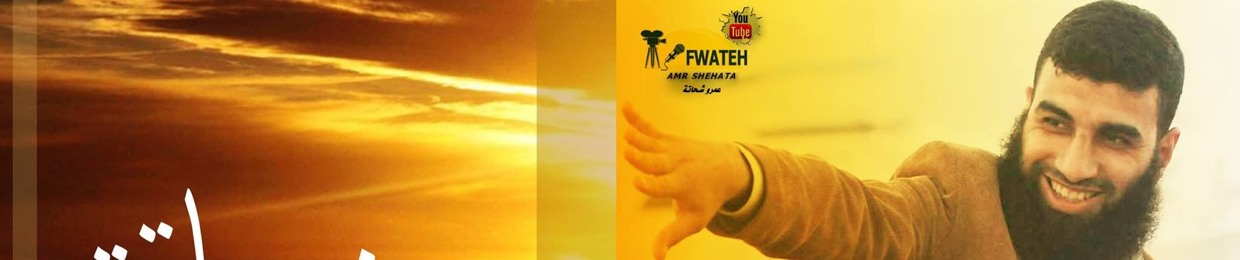 عمرو شحاتة Fwateh
