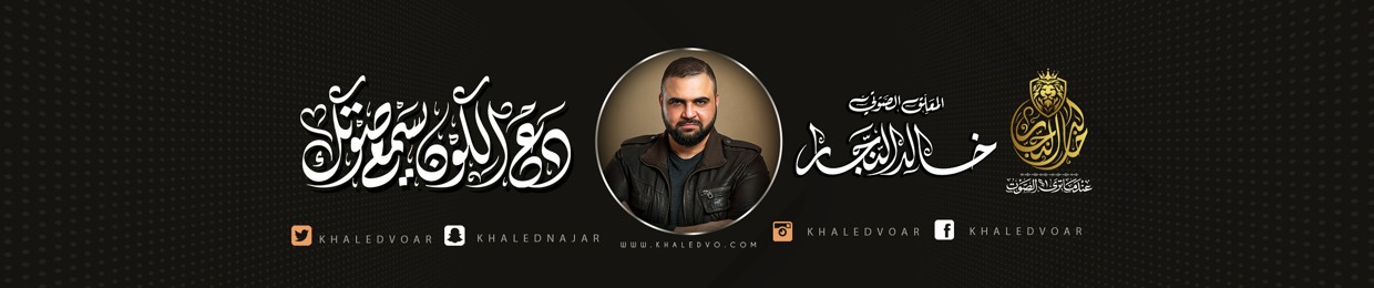 Khaled Alnajjar - خالد النجار