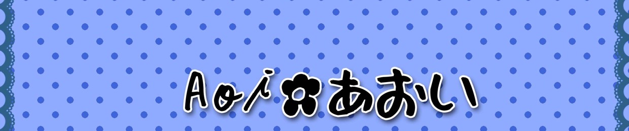 【 Aoi✿あおい 】