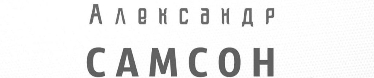 Alexandr Samson