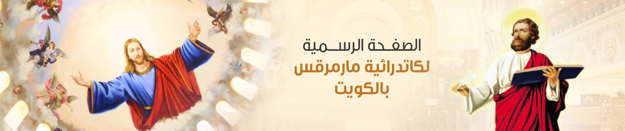كاتدرائية مارمرقس-الكويت