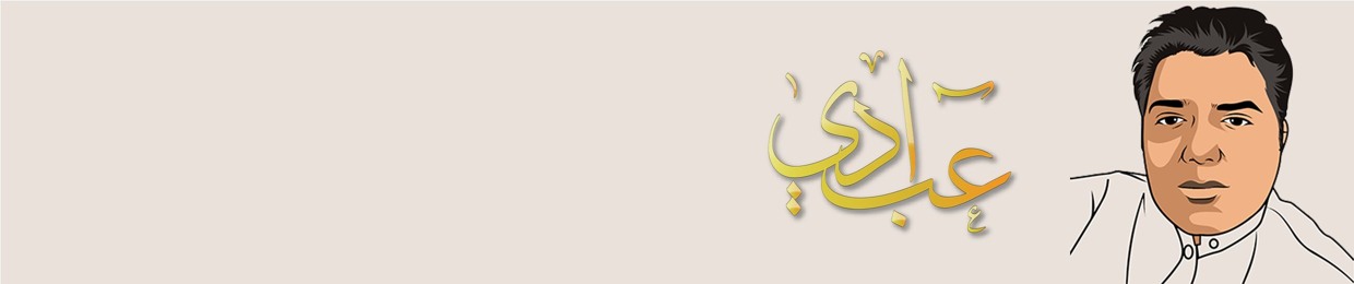 ع ب ا د ي  ♪