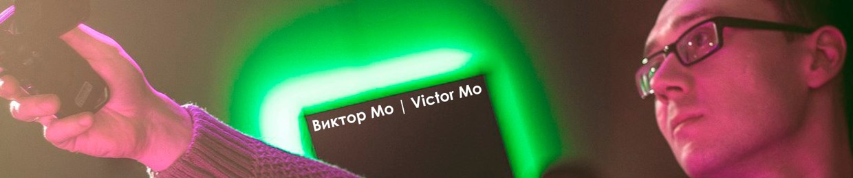 Виктор Мо | Victor Mo