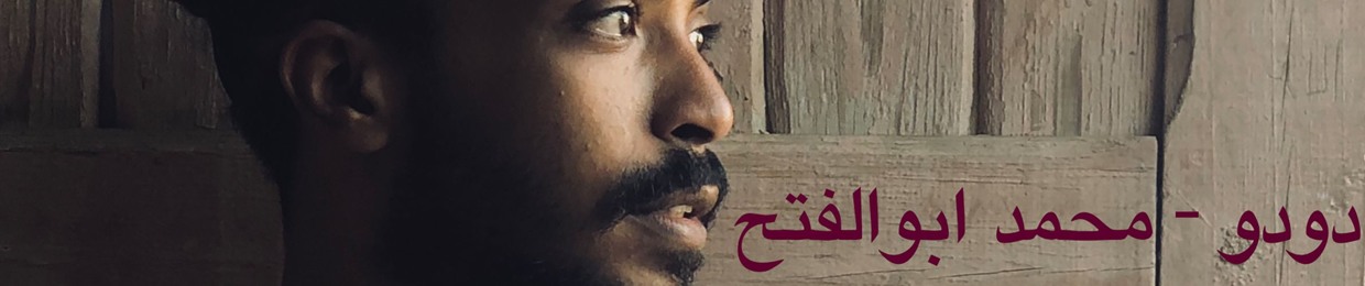 Doudou - Mohamed Abo Elfath / ﺩﻭﺩﻭ - ﻣﺤﻤﺪ ﺍﺑﻮﺍﻟﻔﺘﺢ