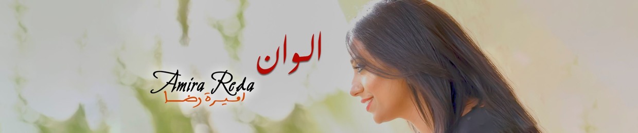 Amira Reda - اميرة رضا