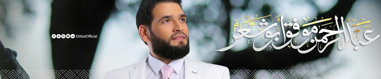 المنشد عبدالرحمن أبوشعر