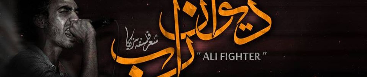 Ali Fighter