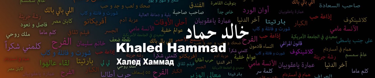 Khaled Hammad - خالد حماد
