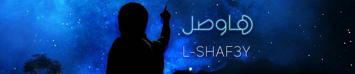 LSHAF3Y | الشافعى