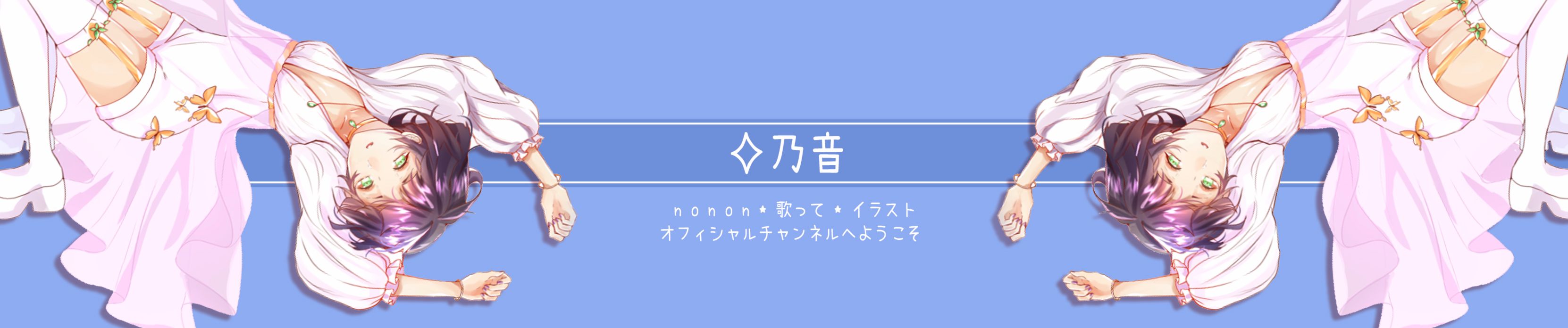 ミュージック NONON Stream 乃音 NONON music | Listen to songs, albums, playlists