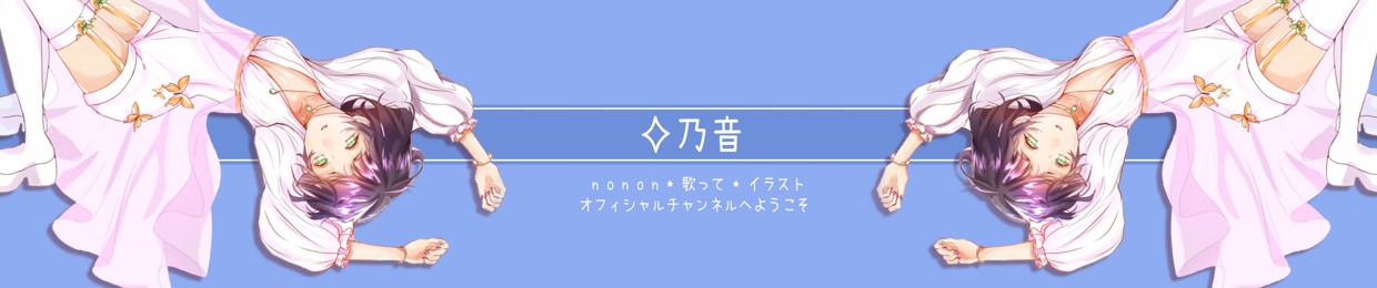 Stream 乃音 NONON music | Listen to songs, albums, playlists