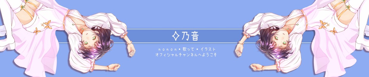 乃音 NONON