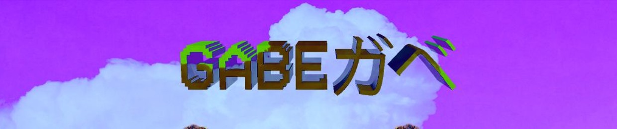 Gabeガベ