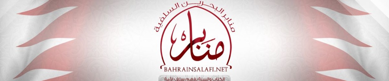 منابر البحرين السلفية